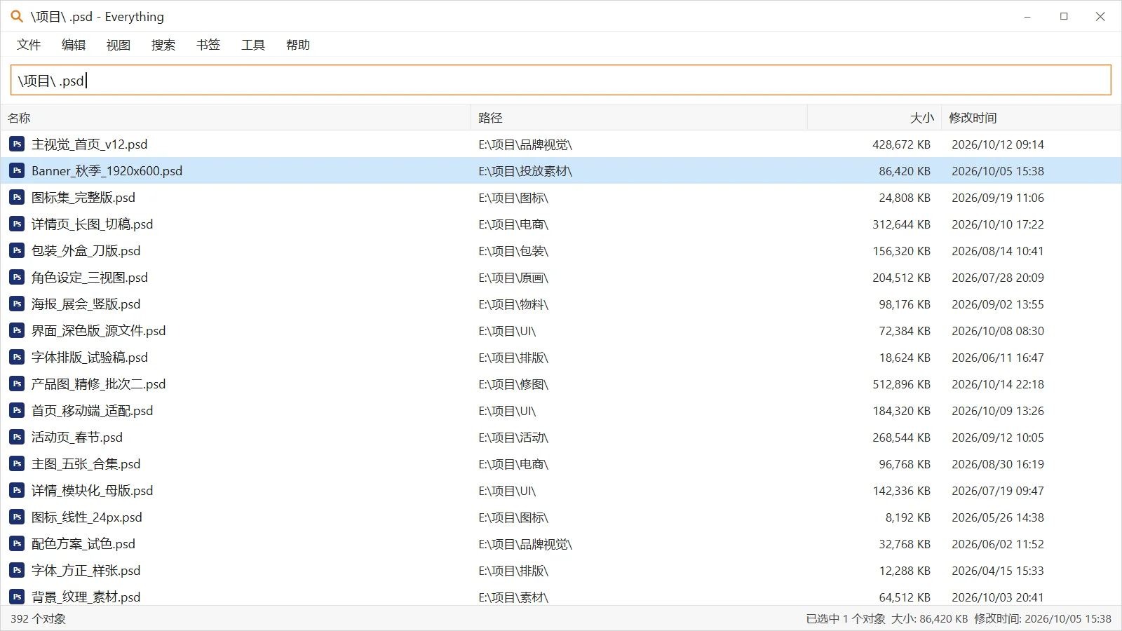 Everything 限定路径查找 psd 源文件的结果列表